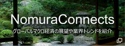 NomuraConnects グローバルマクロ経済の展望や業界トレンドを紹介