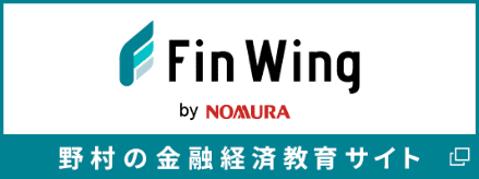 Fin Wing by NOMURA 野村の金融経済教育サイト