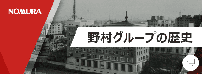 野村グループの歴史