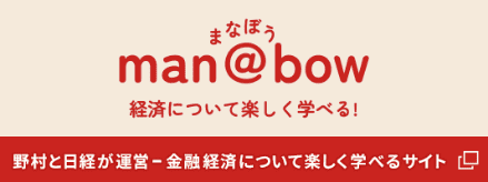 manbow（まなぼう） 経済について楽しく学べる! 野村と日経が運営。金融経済について楽しく学べる