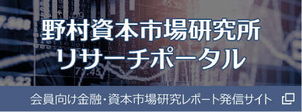 野村資本市場研究所リサーチポータル 会員向け金融・資本市場研究レポート発信サイト