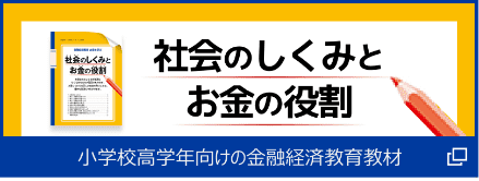 社会のしくみとお金の役割 小学校高学年向けの金融経済教育教材