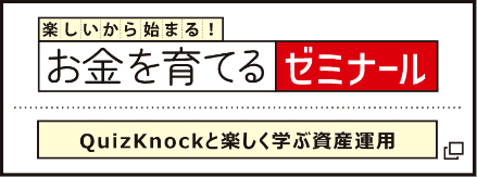 楽しいから始まる!お金を育てるゼミナール QuizKnockと楽しく学ぶ資産運用