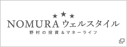 NOMURAウェルスタイル 野村の投資＆マネーライフ