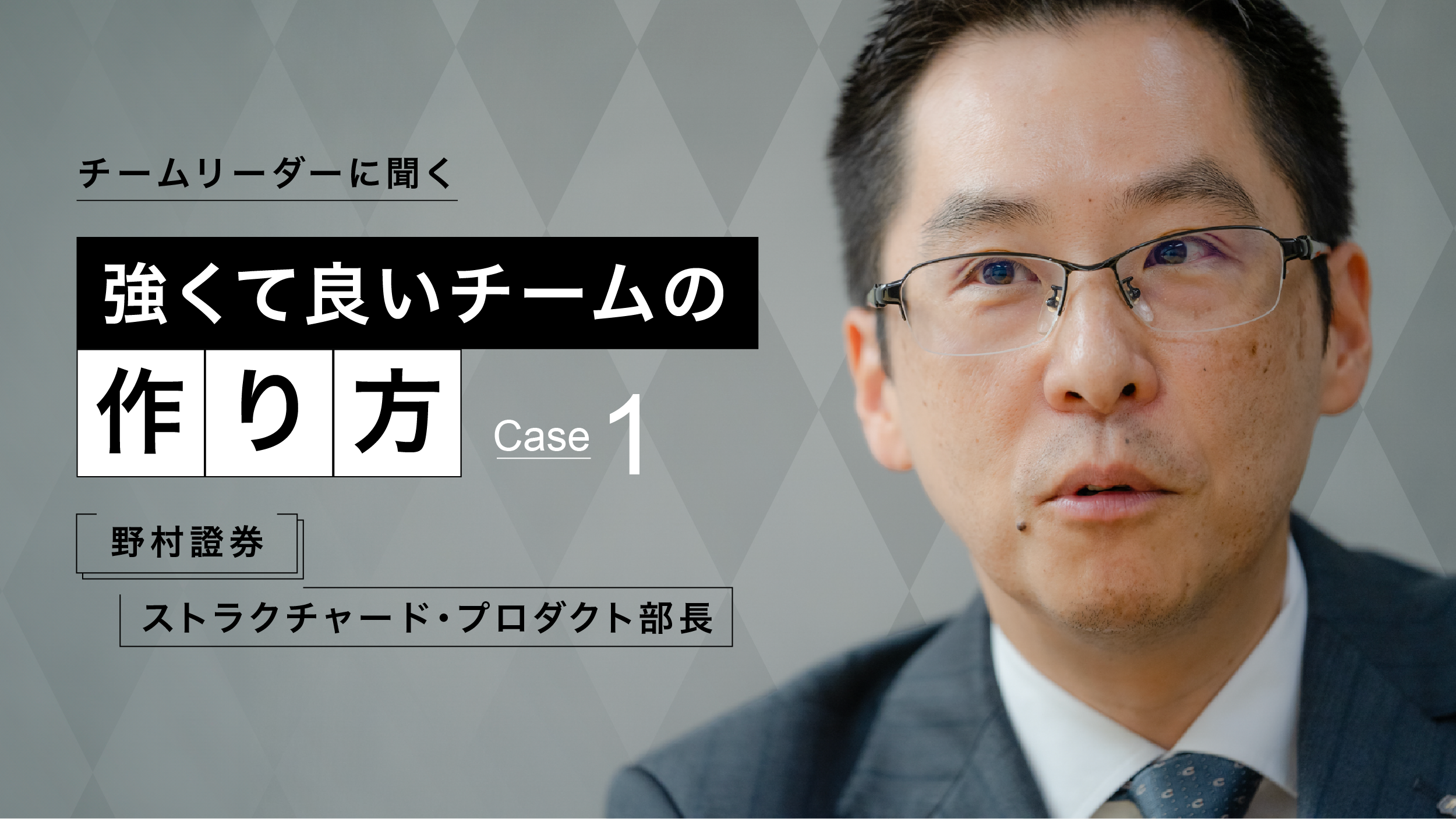 機関投資家向けビジネスで、勝てるチームに必要なこと