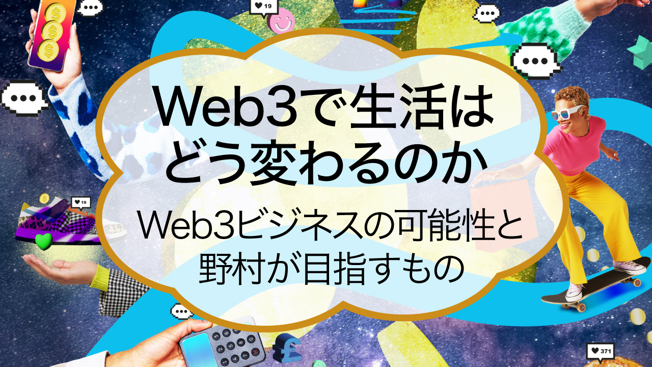 Web3で生活はどう変わるのか
