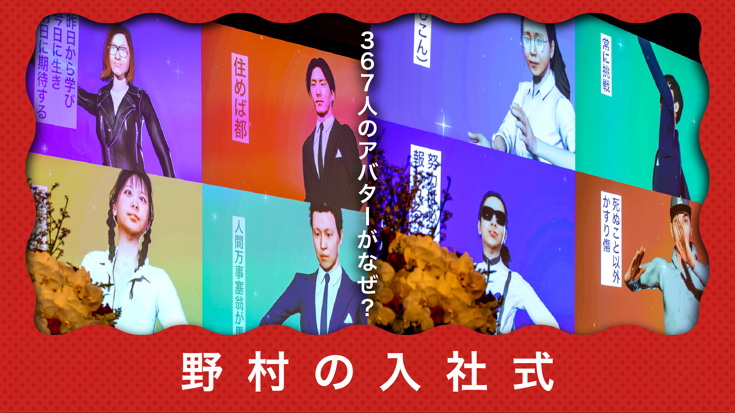 367人のアバターがなぜ？　野村の入社式