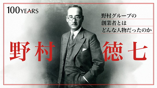 創業者・野村徳七とは