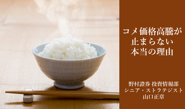備蓄米放出後もコメ価格が高騰しているのはなぜ？　答えは突然の需要回復　野村證券・山口正章
