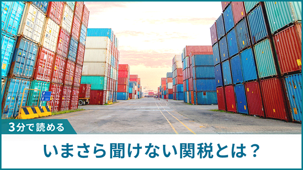いまさら聞けない関税とは？