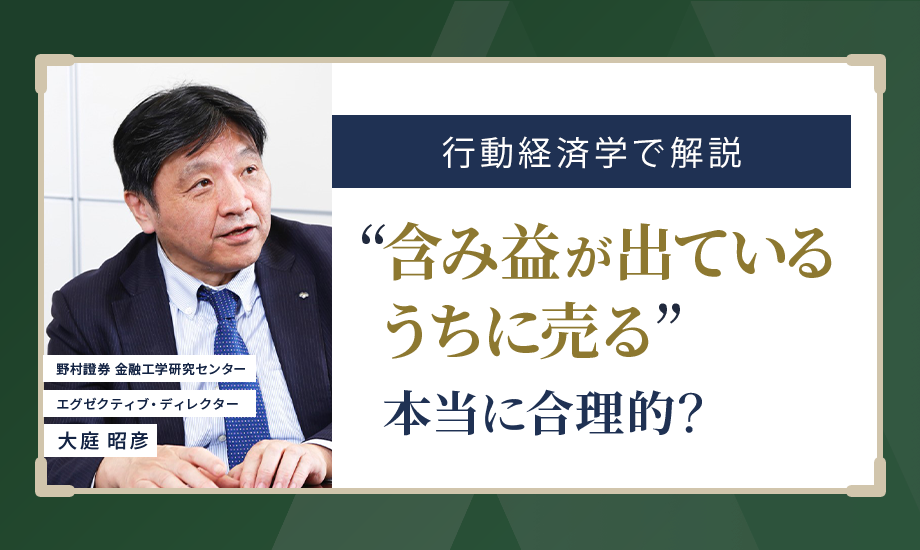 「含み益が出ているうちに売却」は合理的な投資行動か？　行動経済学で考える　野村證券・大庭昭彦