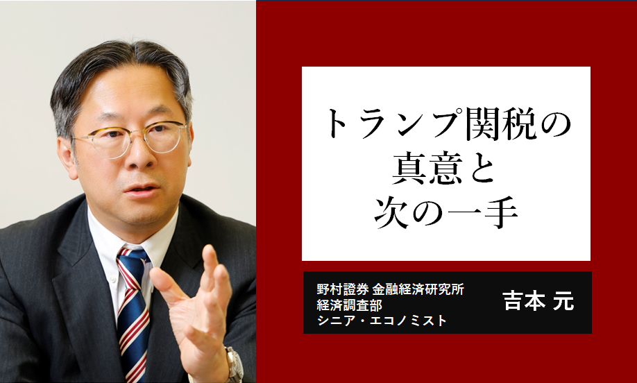 トランプ関税の真意を探る　次の一手が「減税」とは言い切れない理由　野村證券・吉本元