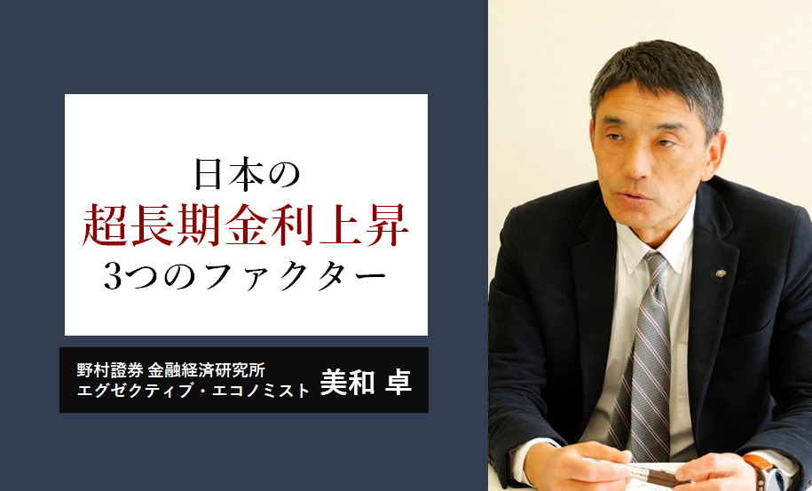 日本の超長期金利上昇に絡む3つのファクター　財政への不安は高まっている　野村證券・美和卓