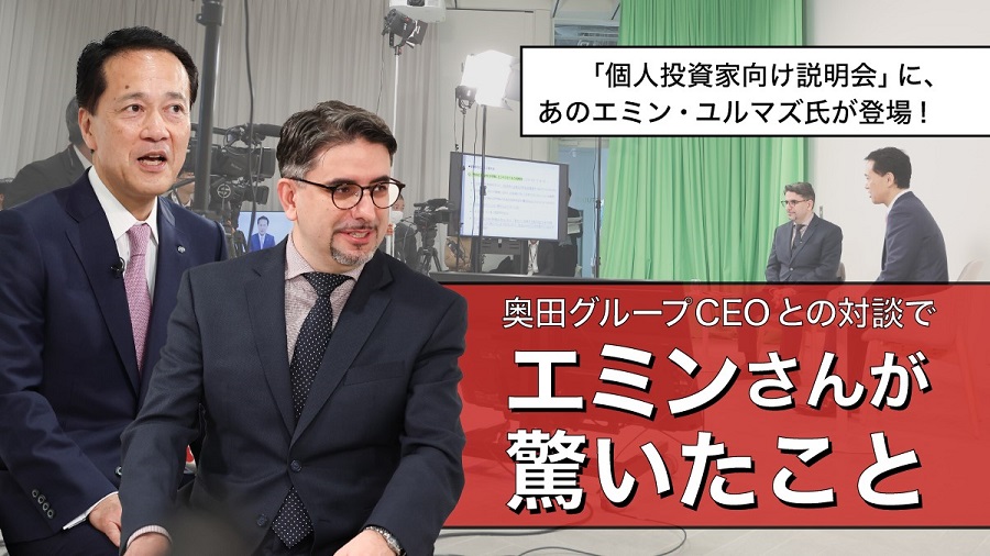 奥田グループCEOとの対談でエミンさんが驚いたこと
「個人投資家向け説明会」に、あのエミン・ユルマズ氏が登場！