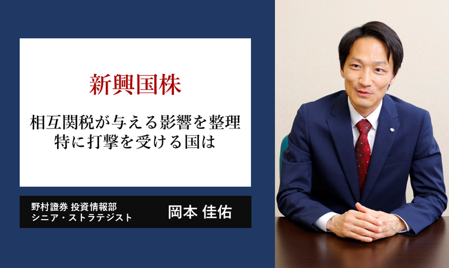 相互関税が新興国株式・経済に与える影響を整理　特に打撃を受ける国は　野村證券・岡本佳佑