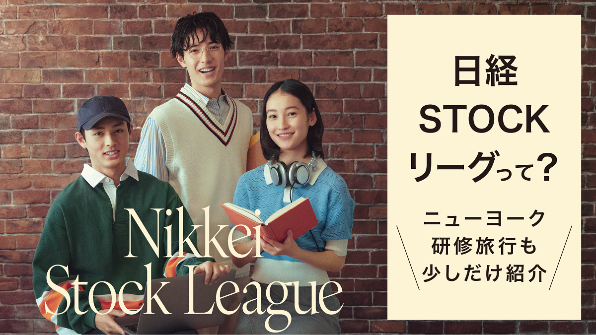 2年連続で8000人以上がエントリー　今年も日経STOCKリーグが始まります！
中・高・大学生のための金融・経済学習コンテスト

