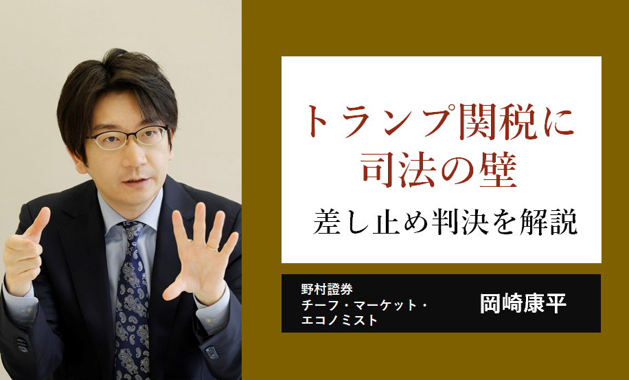 トランプ関税に司法の壁　差し止め判決をエコノミストが詳しく解説　野村證券・岡崎康平