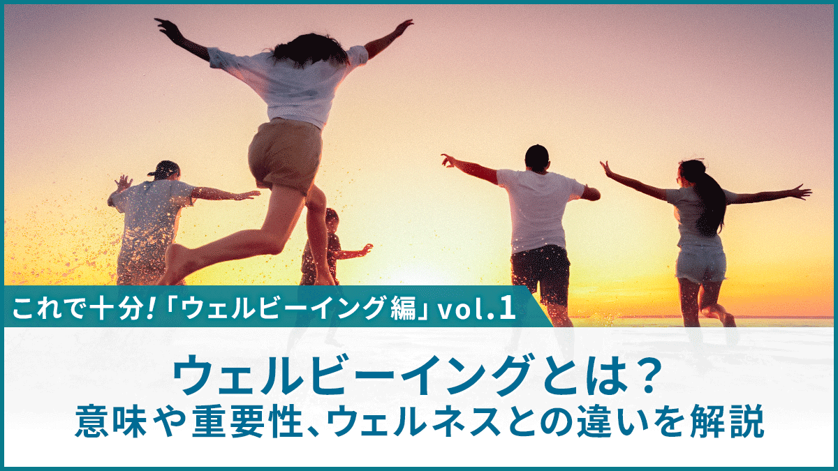 “ウェルビーイング”とは？意味や重要性、“ウェルネス”との違いを解説