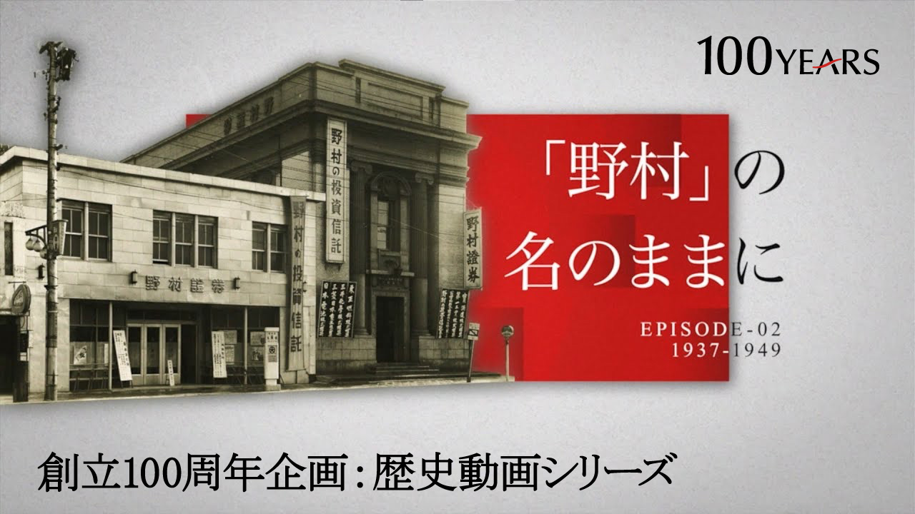 歴史動画シリーズ 第2話 『野村』の名のままに | 野村ホールディングス