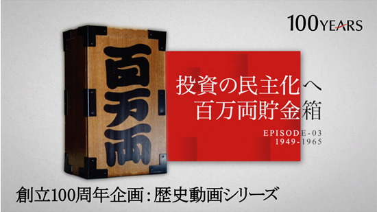 見どころを紹介！歴史動画シリーズ 第3話 「投資の民主化へ 百万両貯金箱」