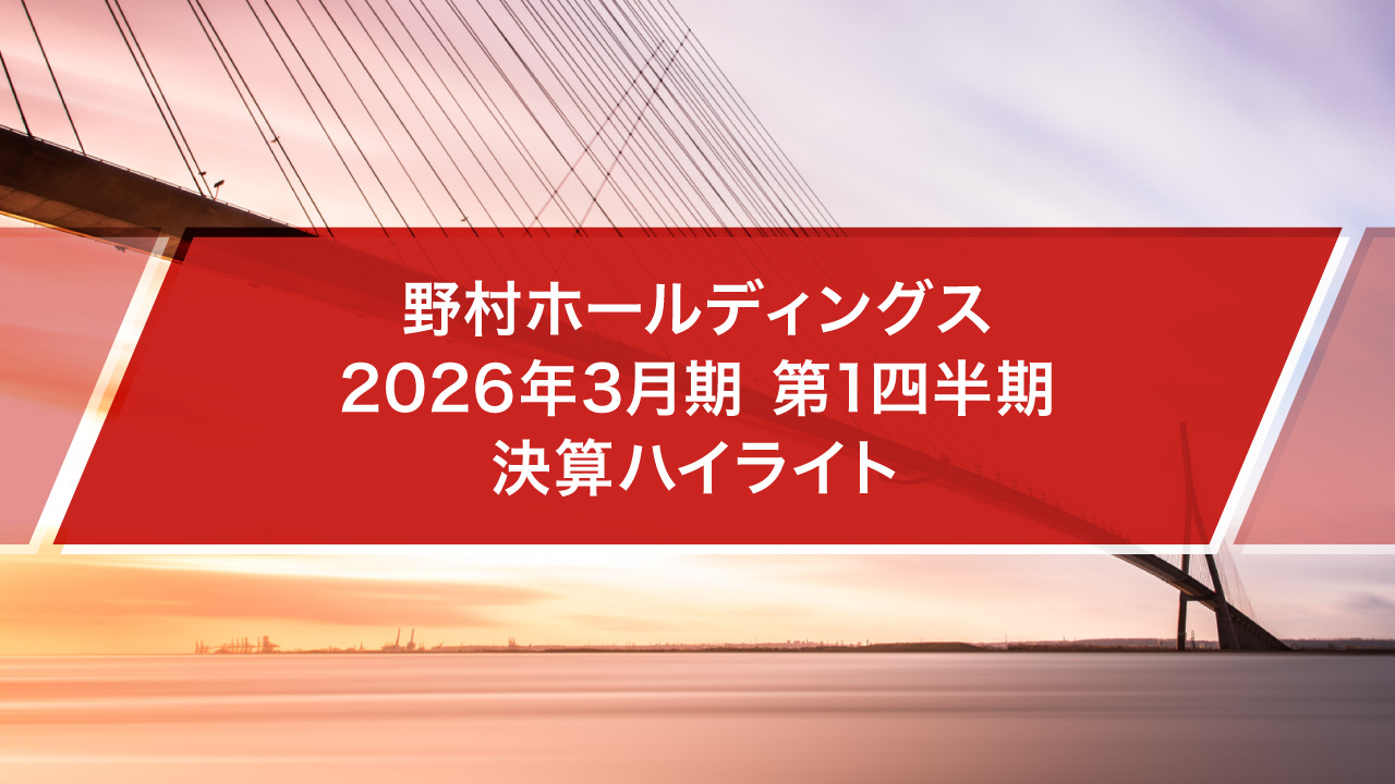 野村ホールディングス　2026年3月期第1四半期決算ハイライト