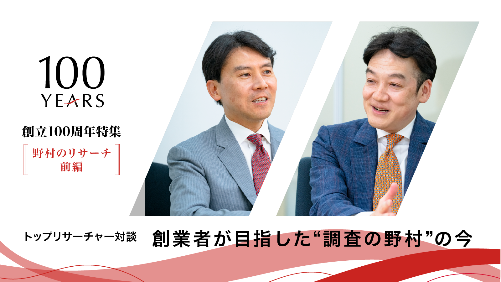 野村證券,野村グループ,創立100周年,リサーチ,調査の野村,リサーチャー,総合力,野村,トップリサーチャー対談,創業者が目指した”調査の野村”の今