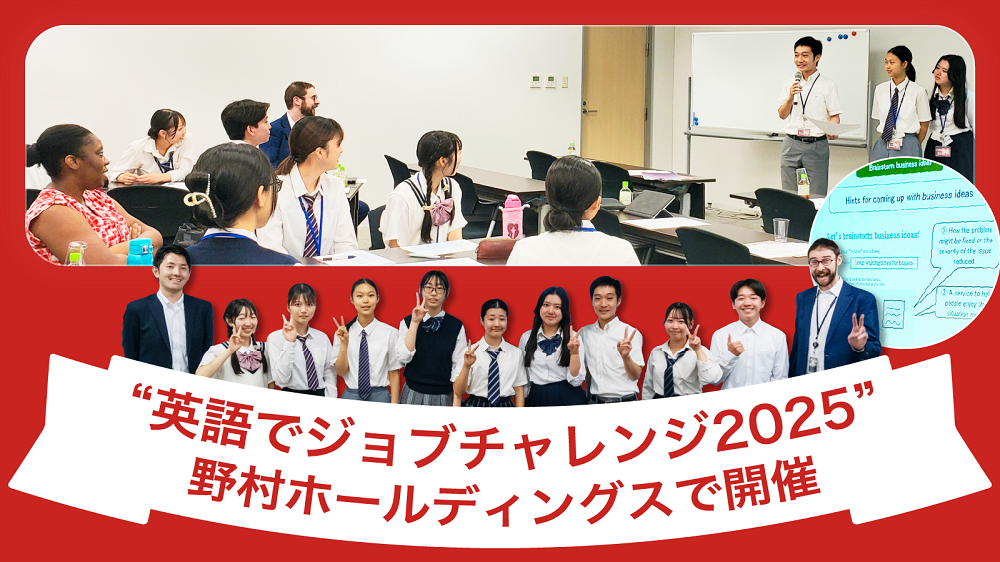 高校生10名が野村ホールディングス本社で英語を使ってイノベーションを考えるグループワークに挑戦！実践的な体験が未来への扉を開きます。「英語でジョブチャレンジ2025」の様子はこちら！