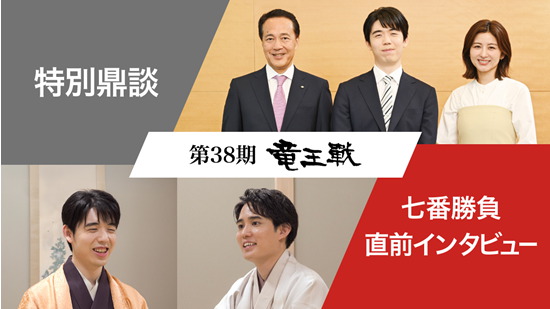 竜王戦,第38期竜王戦七番勝負いよいよ開幕：竜王戦特別鼎談と七番勝負直前インタビューを公開！