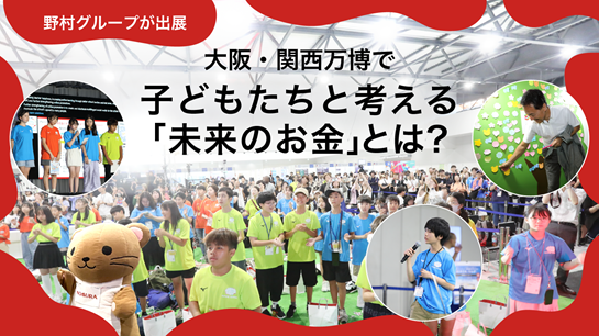 大阪・関西万博,大阪万博,万博,野村,未来のお金,国連を支える世界こども未来会議、SDGｓ