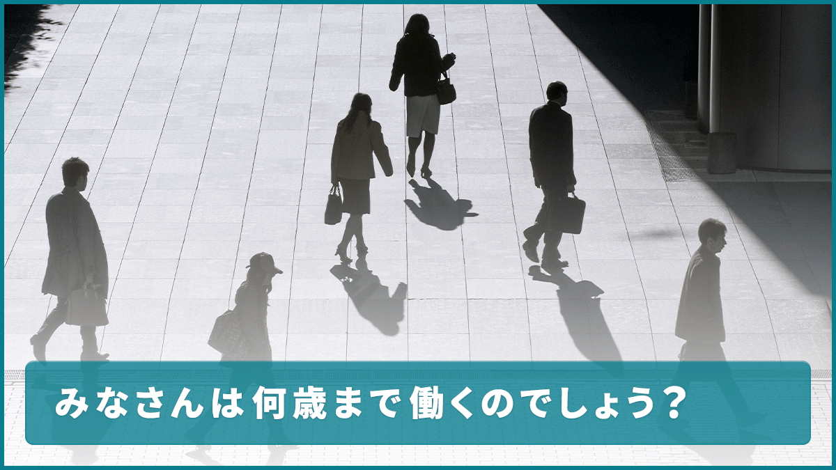 みなさんは何歳まで働くのでしょう？