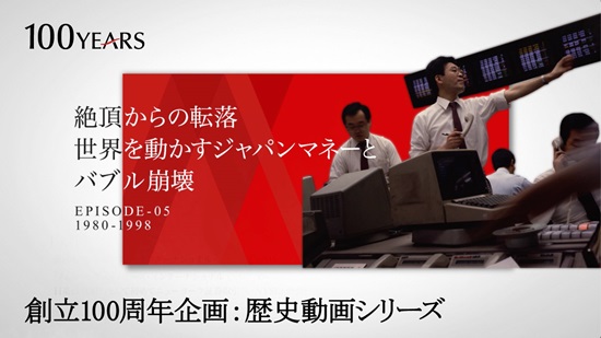 見どころを紹介!歴史動画シリーズ 第5話 「絶頂からの転落 世界を動かすジャパンマネーとバブル崩壊」