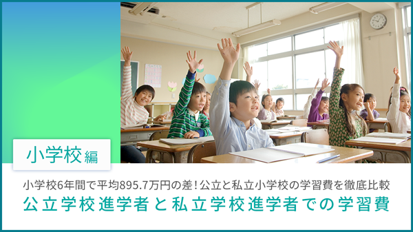 小学校6年間で平均895.7万円の差!! 公立と私立小学校の学習費を徹底比較(小学校編)