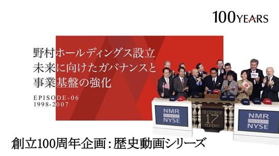 見どころを紹介！歴史動画シリーズ 第6話 「野村ホールディングス設立。未来に向けたガバナンスと事業基盤の強化」