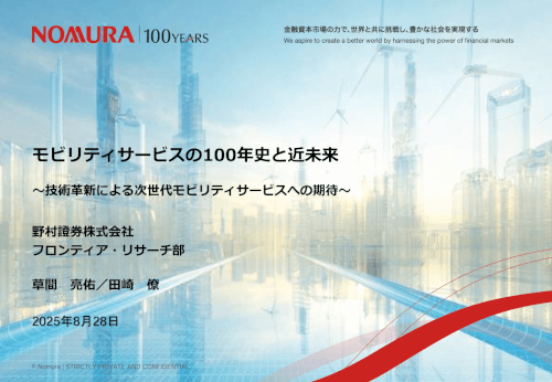 https://www.nomura.co.jp/fin-wing/column/100years_mobility-service/index.html