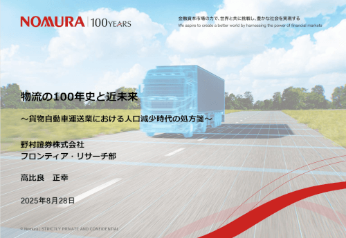 https://www.nomura.co.jp/fin-wing/column/100years_logistics/index.html