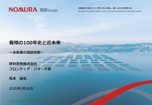 https://www.nomura.co.jp/fin-wing/column/100years_aquaculture/index.html