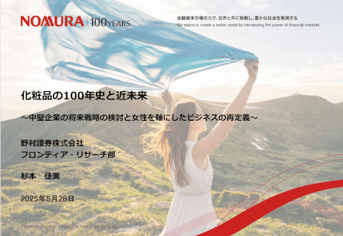 https://www.nomura.co.jp/fin-wing/column/100years_cosmetics/index.html