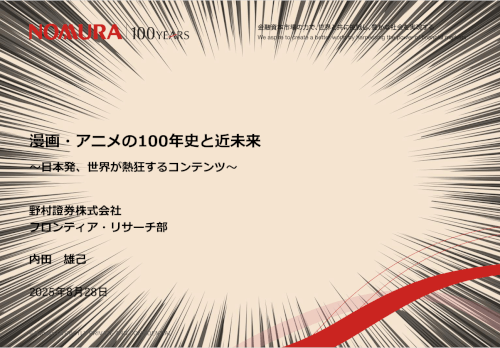 https://www.nomura.co.jp/fin-wing/column/100years_manga-animation/index.html