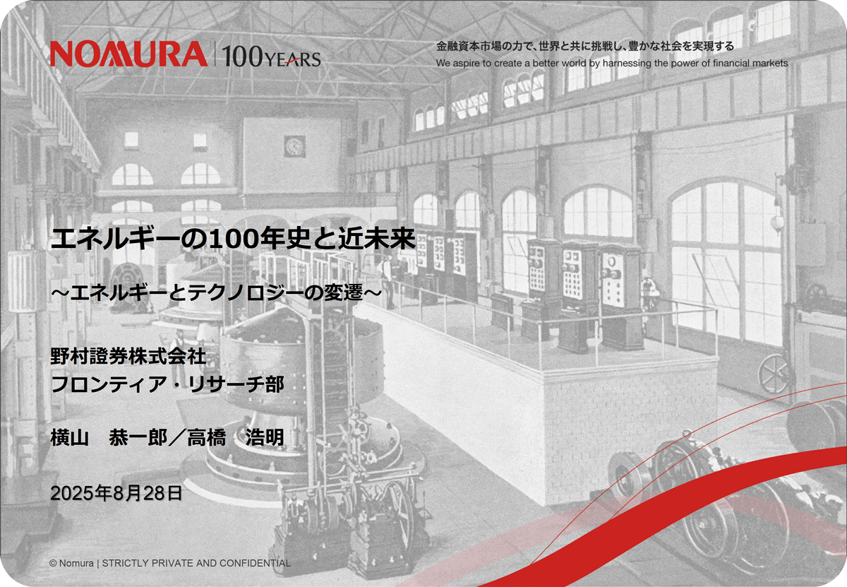 エネルギーの100年史と近未来
