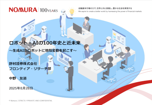 https://www.nomura.co.jp/fin-wing/column/100years_robotics-ai/index.html