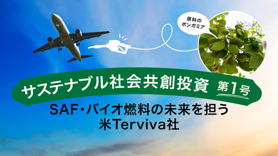 サステナブル社会共創投資代１号－SAF・バイオ燃料の未来を担う米Terviva社