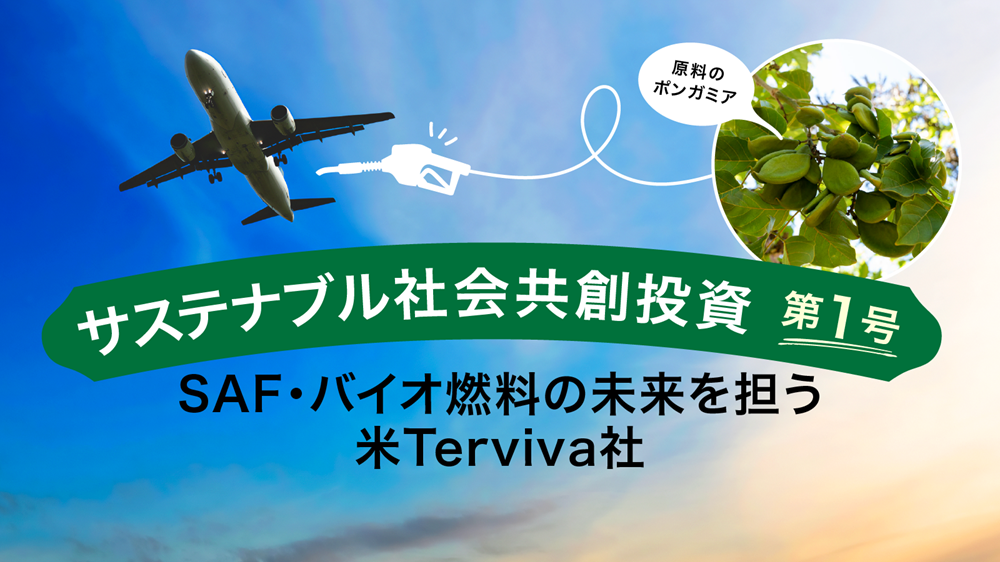 「サステナブル社会共創投資」第1号 — SAF・バイオ燃料の未来を担う 米Terviva社 —