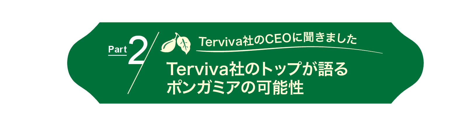 Part2
Terviva社のCEOに聞きました。:
Terviva社のトップが語るポンガミアの可能性