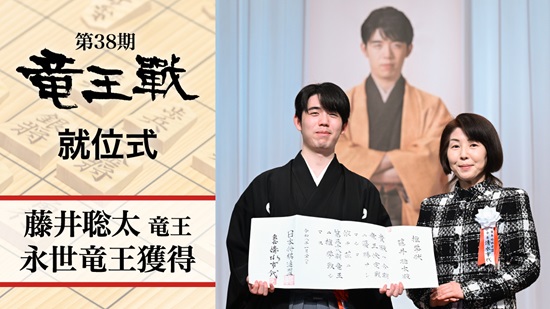 第38期竜王戦就位式―藤井聡太竜王永世竜王獲得