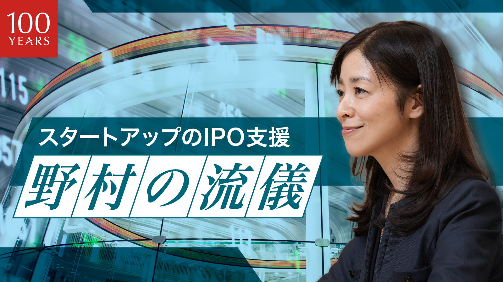 スタートアップのIPO支援―野村の流儀｜IPO支援、投資銀行、事業紹介