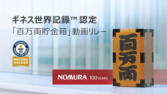 野村グループの「百万両貯金箱」動画リレーがギネス世界記録™に認定：世界中の社員が参加
