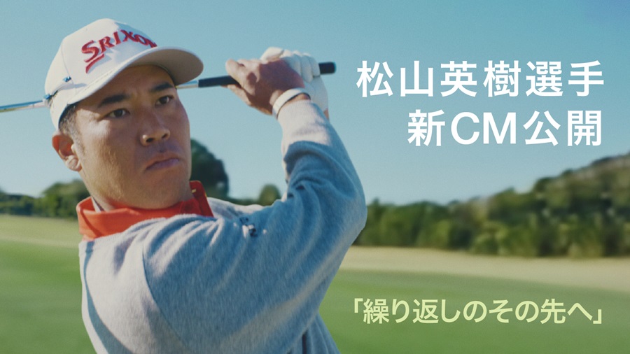 松山, 松山英樹選手, 新CM, 繰り返しのその先へ, 野村, 野村ホールディングス