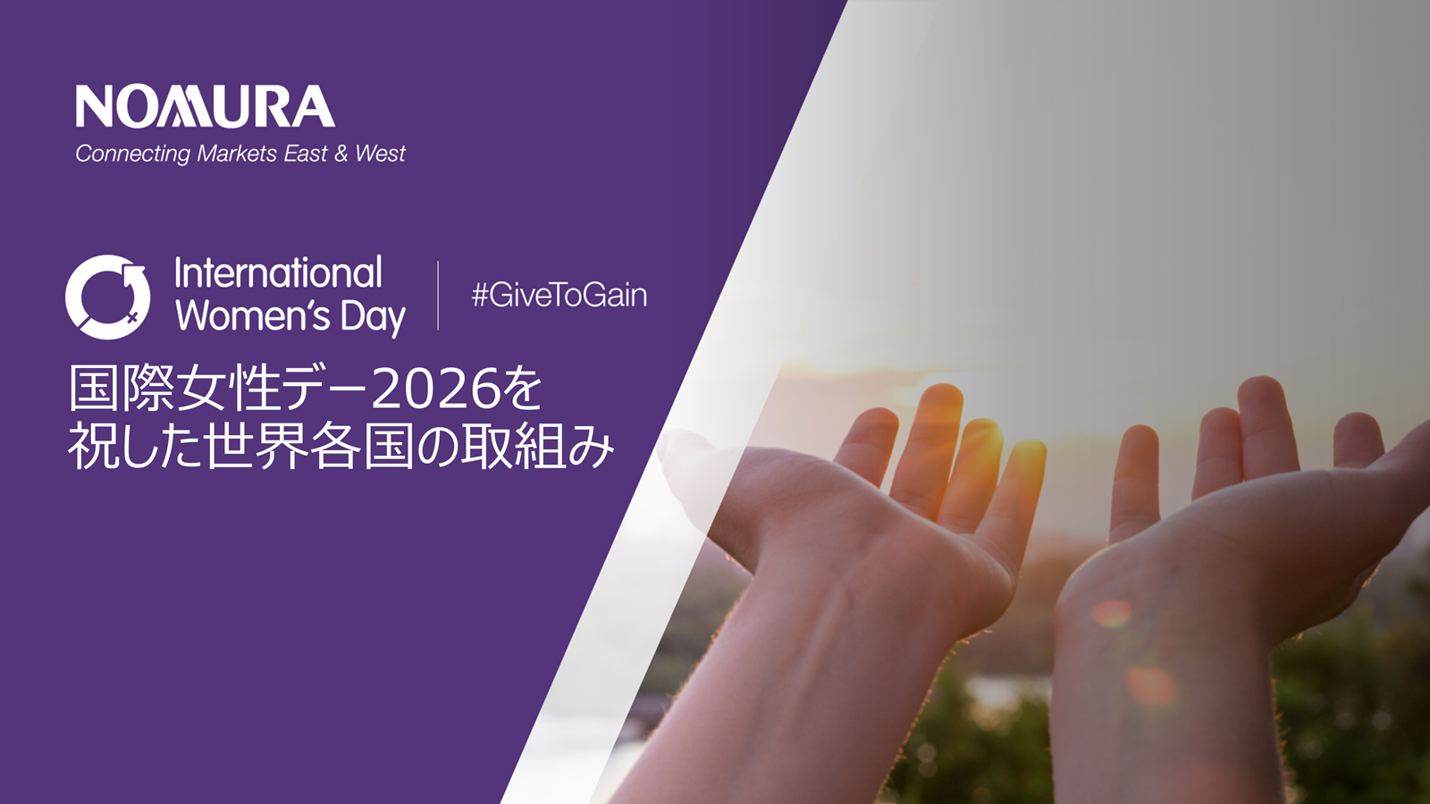 野村グループ国際女性で―2026を祝した世界各国の取組み