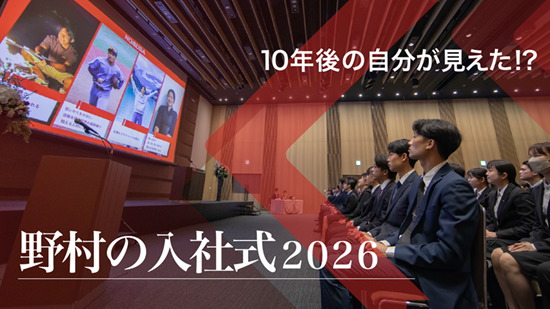 野村の入社式2026 10年後の自分が見えた！？のサムネイル画像