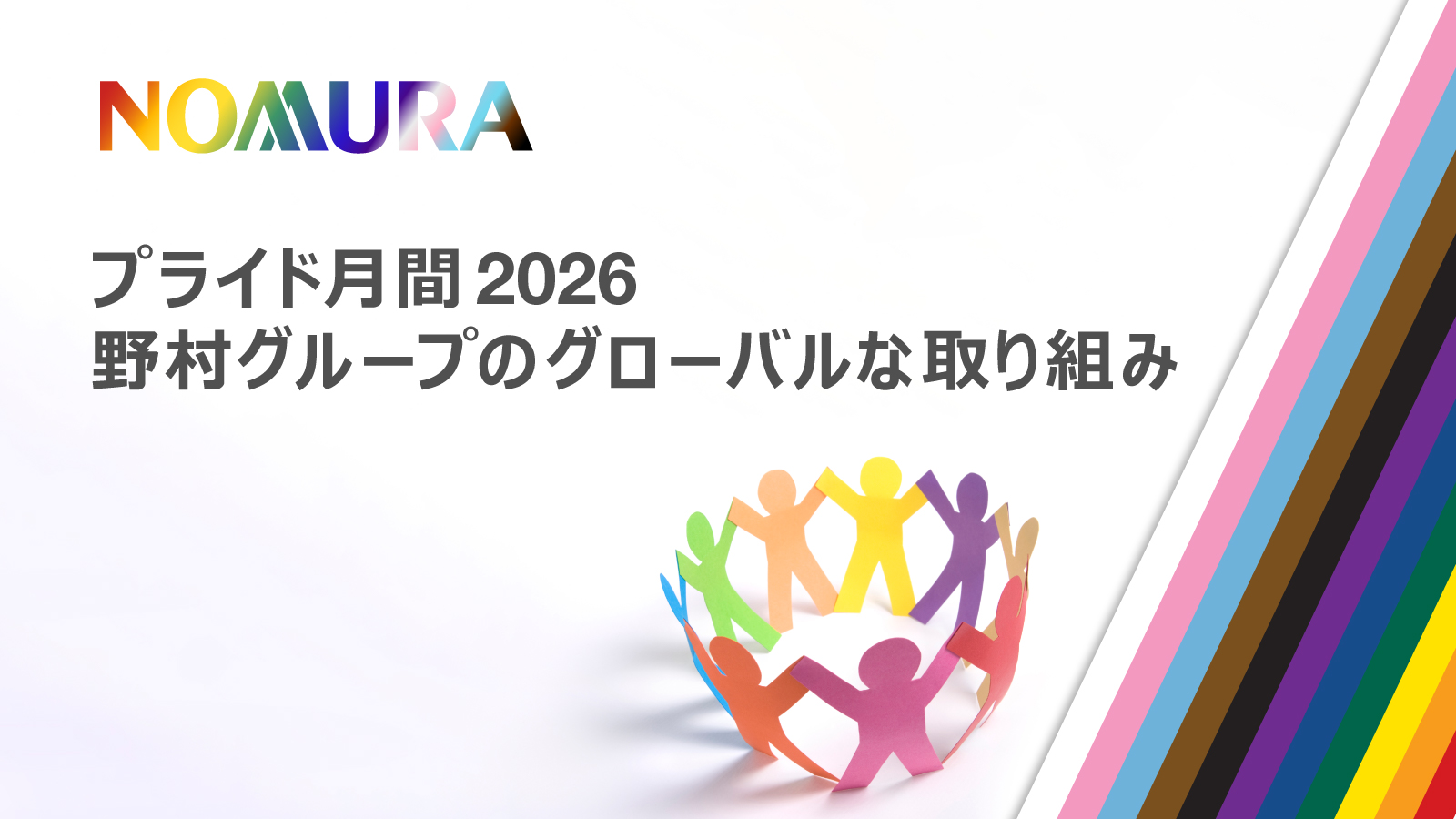プライド月間 2026　野村グループのグローバルな取り組みのサムネイル